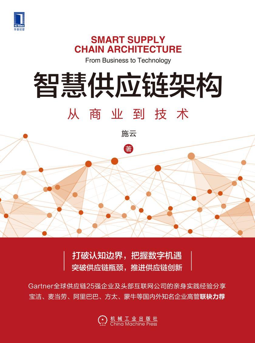智慧供应链架构:从商业到技术