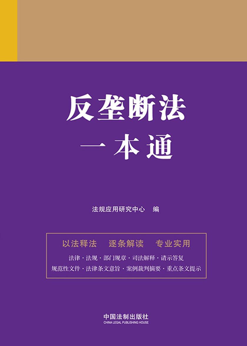 反垄断法一本通(第九版)