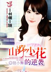 山野小花的逆袭