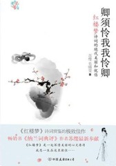 卿须怜我我怜卿：《红楼梦》诗词的美丽和忧伤