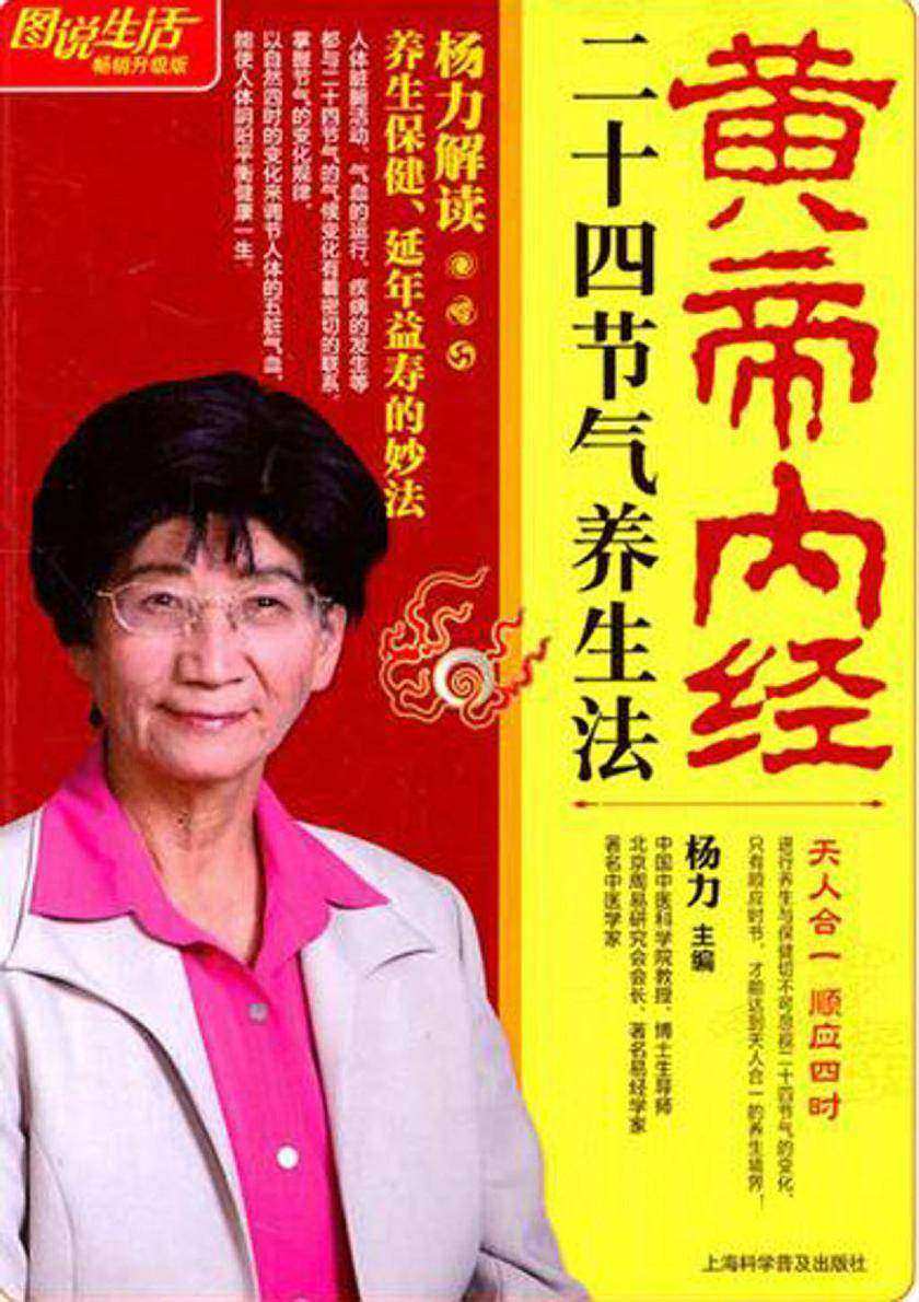 黄帝内经二十四节气养生法