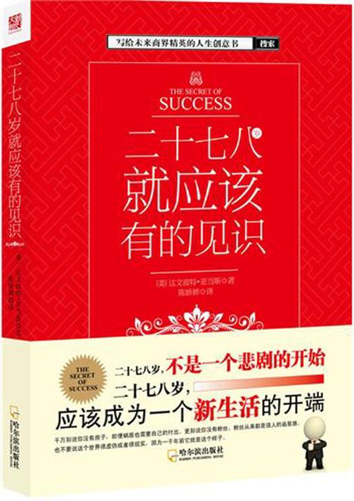 二十七八岁就应该有的见识