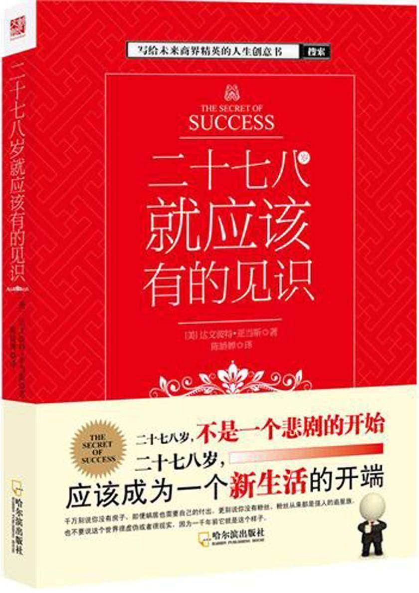 二十七八岁就应该有的见识