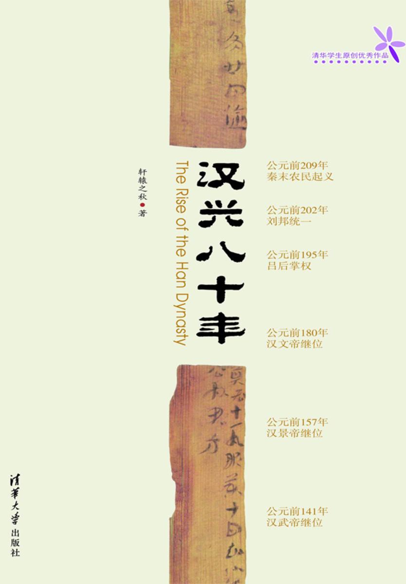 汉兴八十年