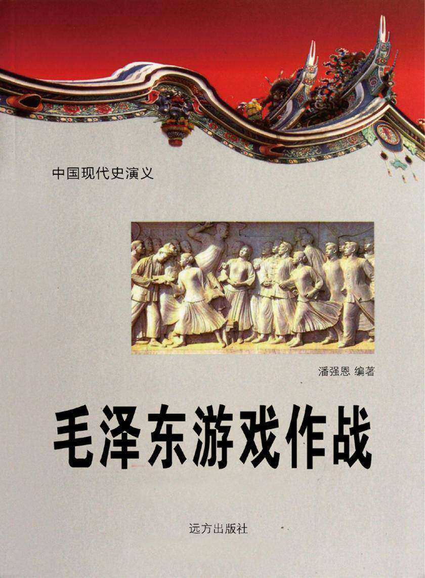 毛泽东游戏作战