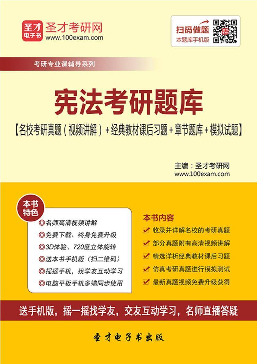 2018年宪法考研题库【名校考研真题（视频讲解）＋经典教材课后习题＋章节题库＋模拟试题】