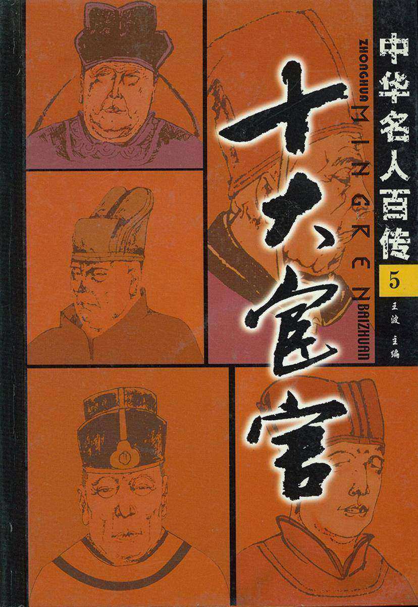 十大宦官