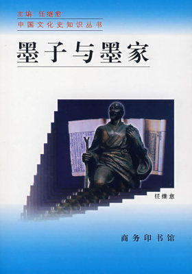 墨子与墨家(试读本)
