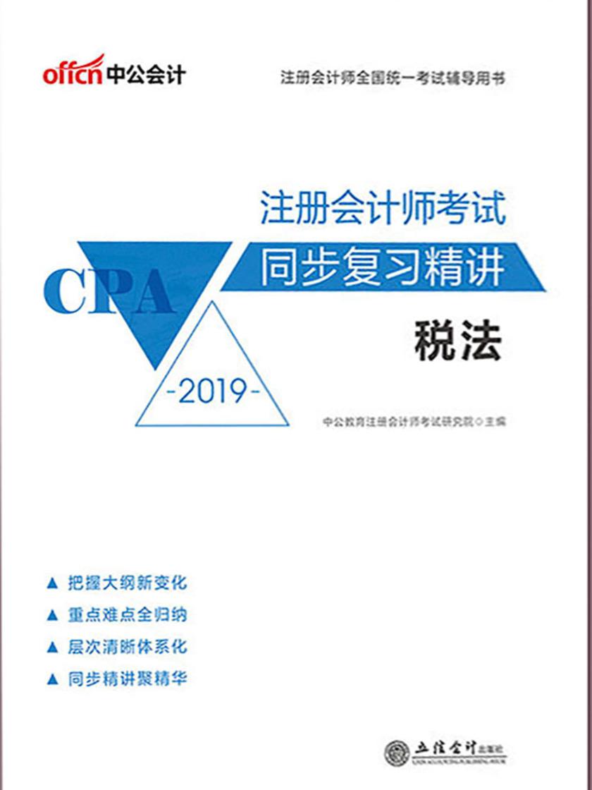 中公2019注册会计师全国统一考试辅导用书注册会计师考试同步复习精讲税法