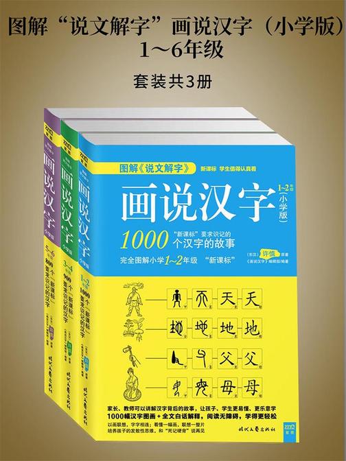 图解“说文解字”画说汉字(小学版)1～6年级
