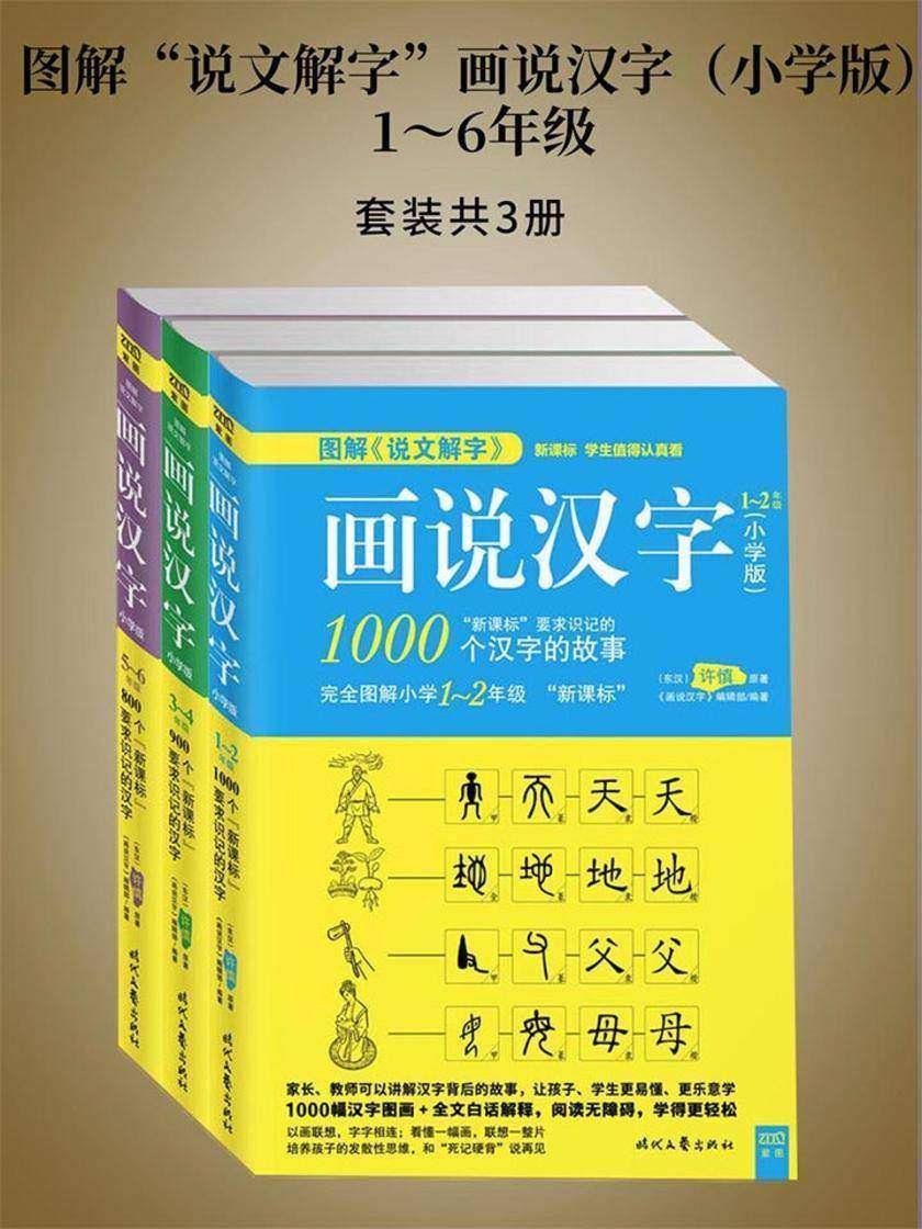 图解“说文解字”画说汉字(小学版)1～6年级