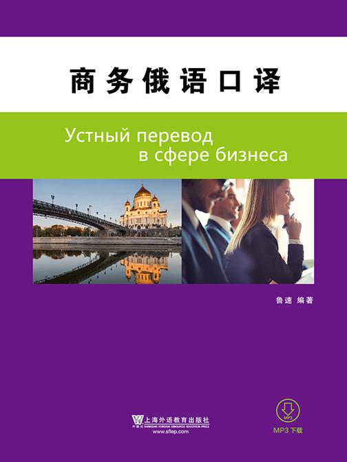 商务俄语口译