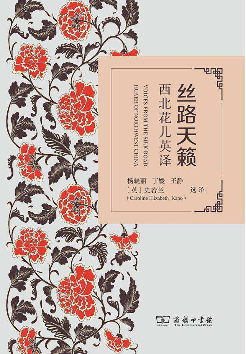 丝路天籁:西北花儿英译