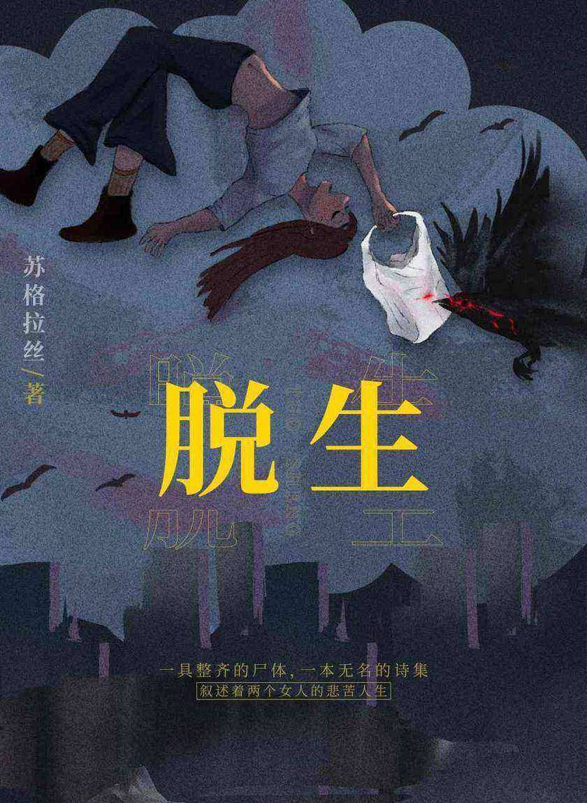 脱生
