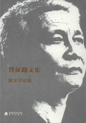 曹征路文集.随笔文论卷(平装)