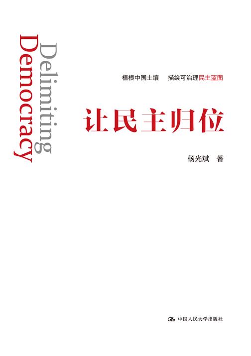 让民主归位