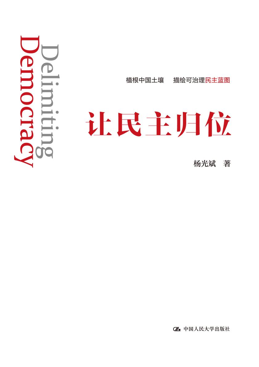 让民主归位