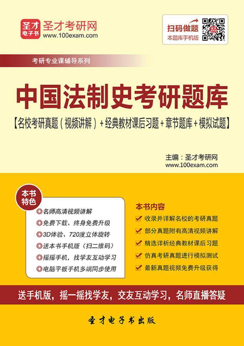 2018年中国法制史考研题库【名校考研真题（视频讲解）＋经典教材课后习题＋章节题库＋模拟试题】