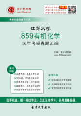 江苏大学859有机化学历年考研真题汇编