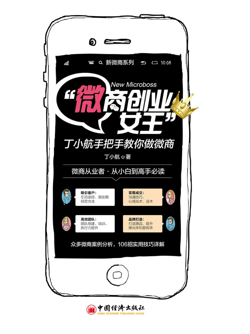 “微商创业女王”丁小航手把手教你做微商