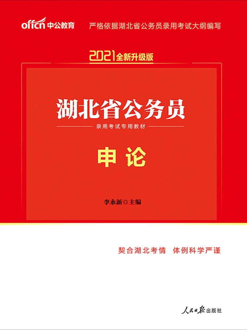 中公2021湖北省公务员录用考试专用教材申论(全新升级)