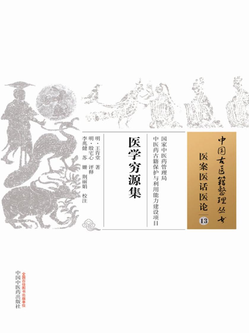 医学穷源集
