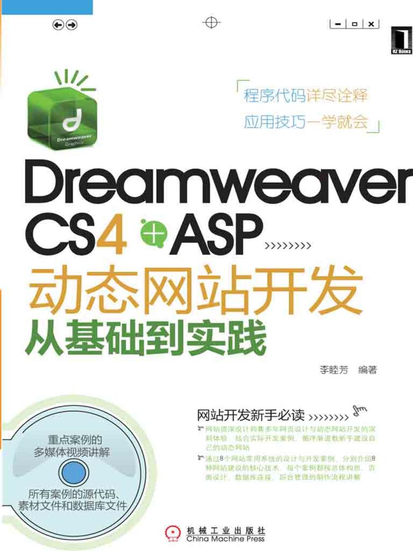 Dreamweaver CS4 +ASP动态网站开发从基础到实践 1碟