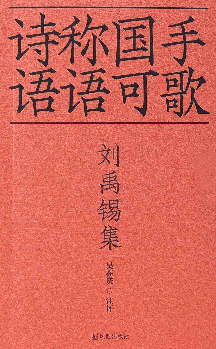 刘禹锡集