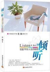 倾听：创造100分人生的秘密(试读本)