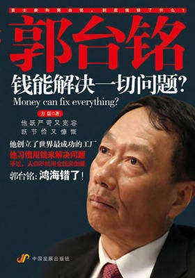 郭台铭:钱能解决一切问题?