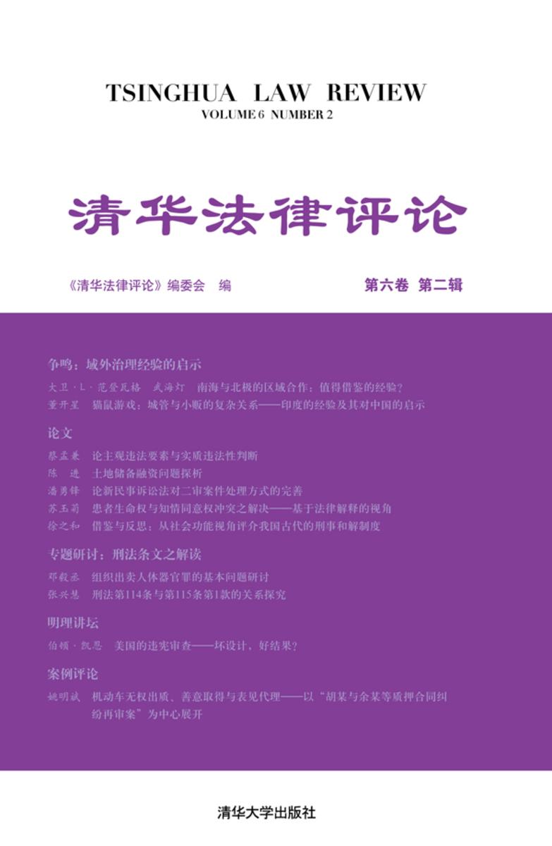 清华法律评论(第六卷 第二辑)