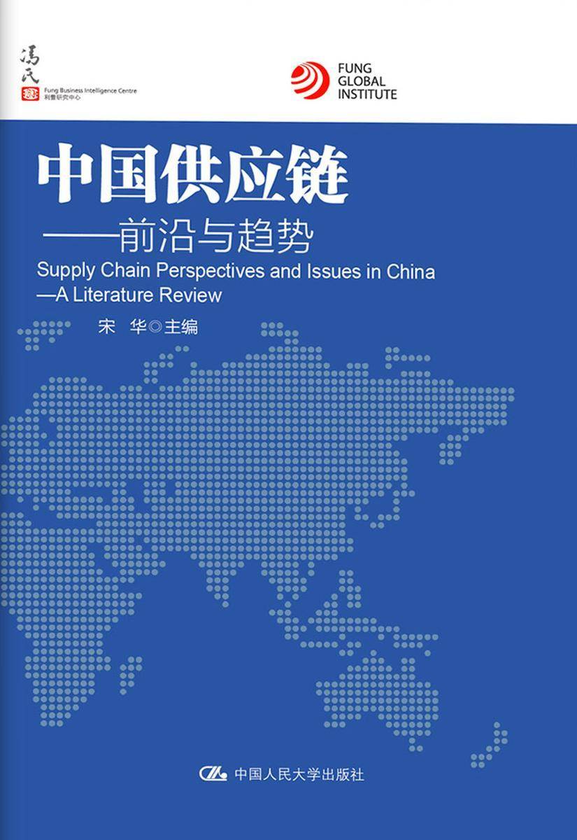中国供应链——前沿与趋势