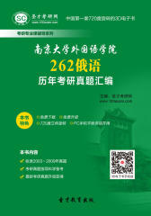 南京大学外国语学院262俄语历年考研真题汇编