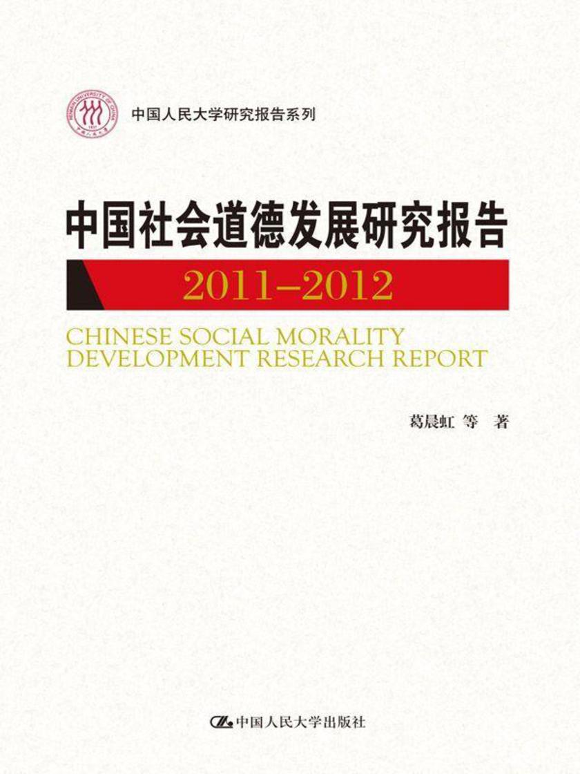 中国社会道德发展研究报告 2011—2012