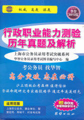 2012华智上海公务员考试用书-行政职业能力测验历年真题及解析(试读本)