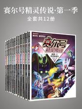 赛尔号精灵传说·第一季(全套共12册)