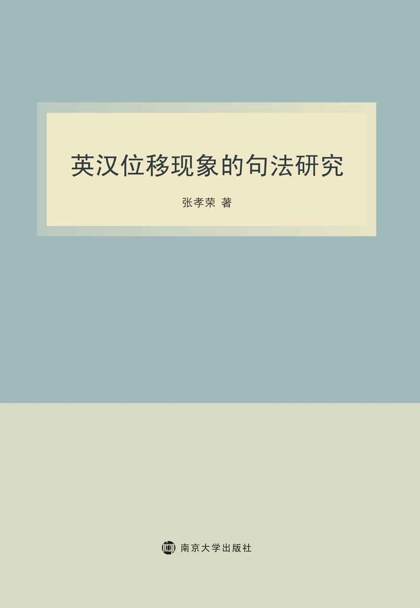 英汉位移现象的句法研究