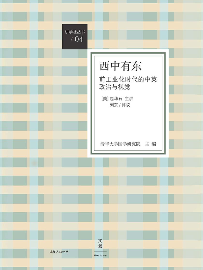 讲学社丛书：西中有东：前工业化时代的中英政治与视觉