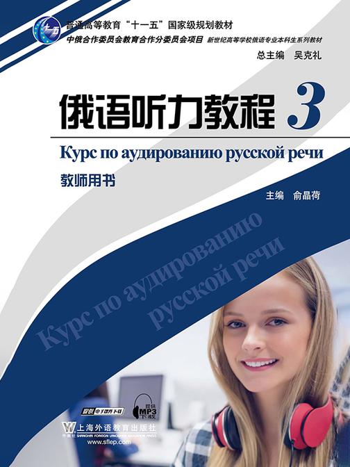 俄语专业本科生教材:俄语听力教程3教师用书