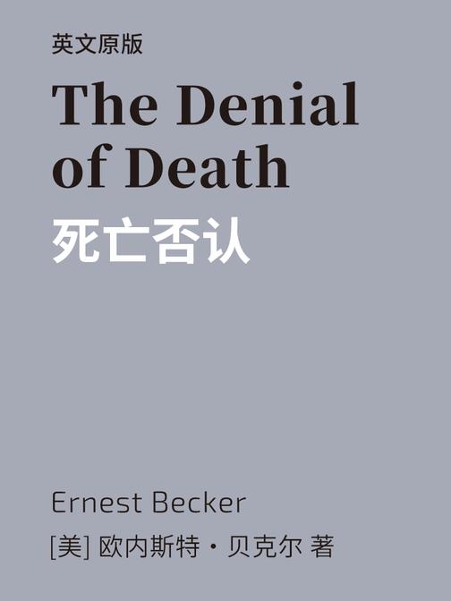The Denial of Death 死亡否认(英文版)