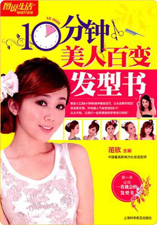 10分钟美人百变发型书