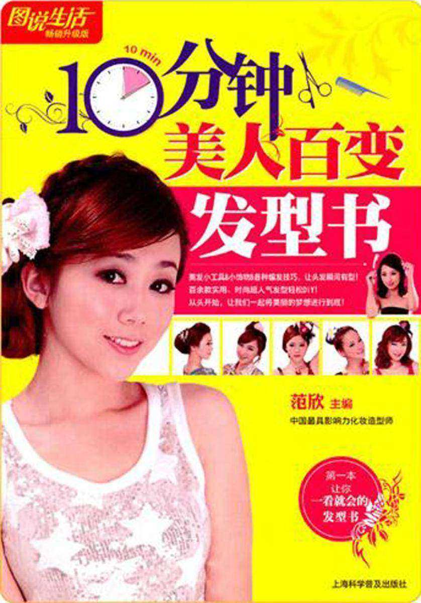 10分钟美人百变发型书