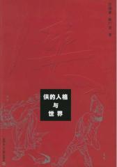 侠的人格与世界(仅适用PC阅读)
