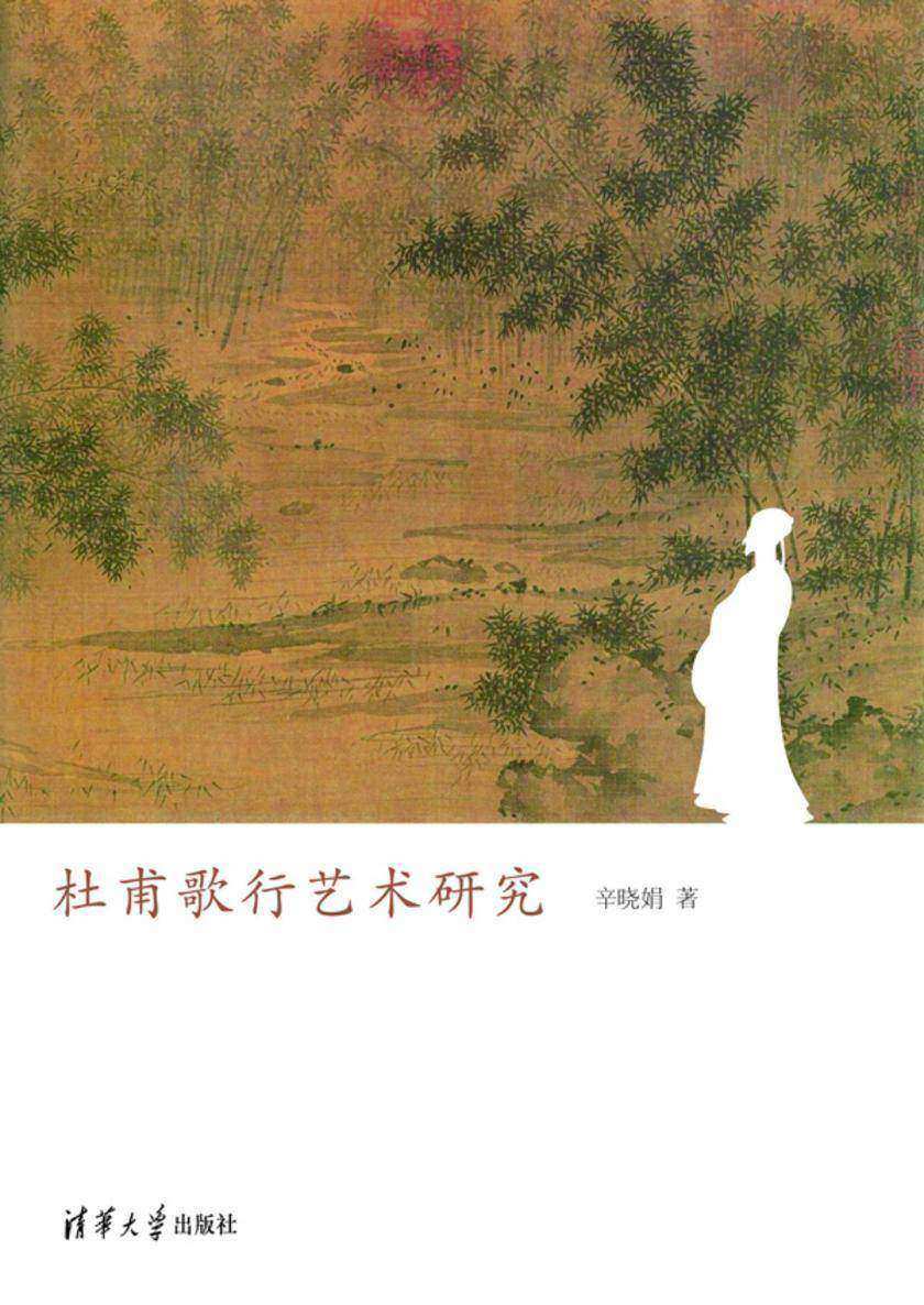 杜甫歌行艺术研究