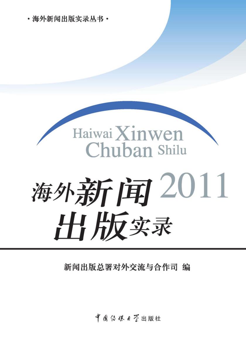 海外新闻出版实录2011