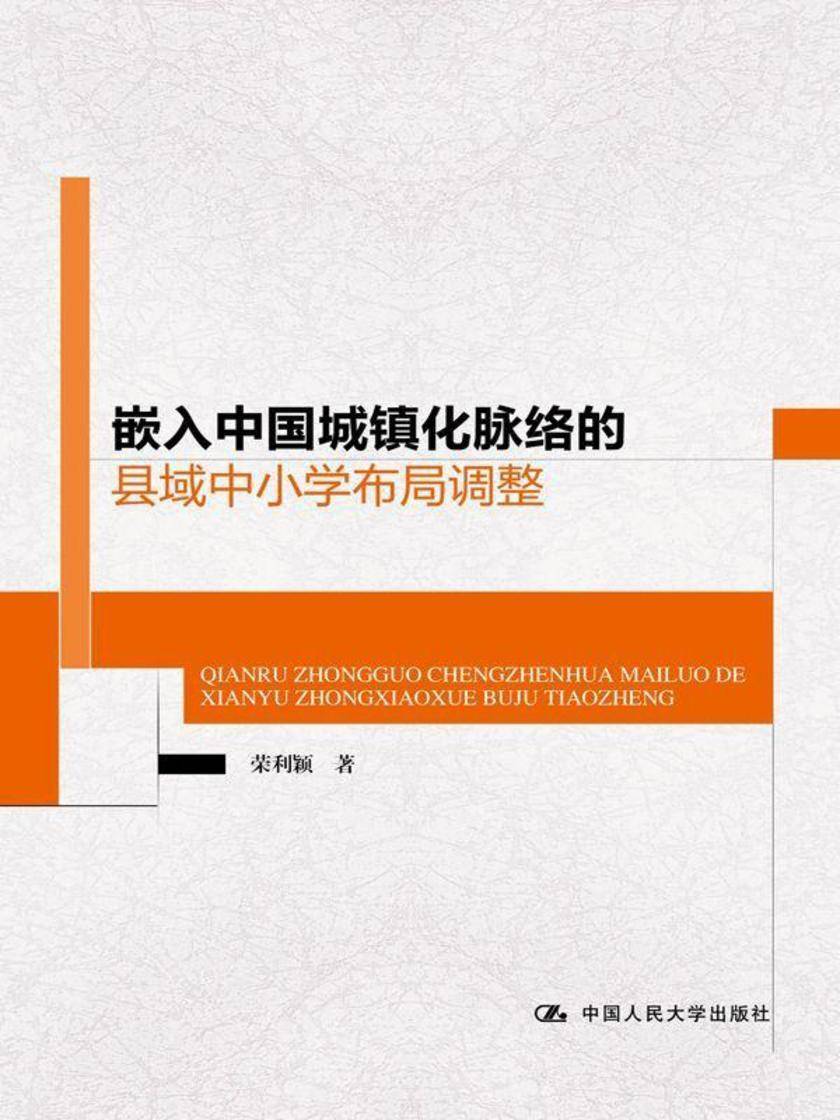 嵌入中国城镇化脉络的县域中小学布局调整
