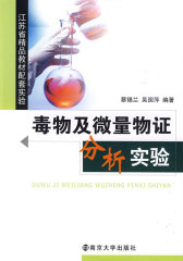 毒物及微量物证分析实验(试读本)