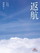 返航