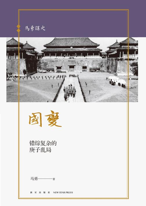 马勇讲史-国变：错综复杂的庚子乱局