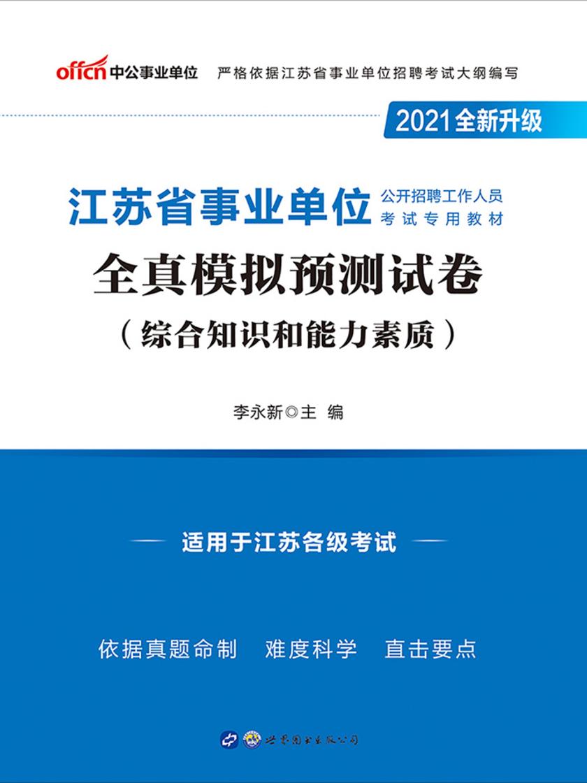 中公2021江苏省事业单位公开招聘工作人员考试专用教材全真模拟预测试卷(全新升级)